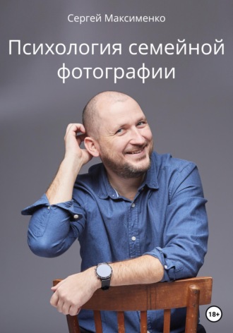 Обложка книги «Психология семейной фотографии»