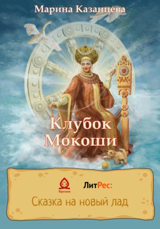 Обложка книги «Клубок Мокоши»