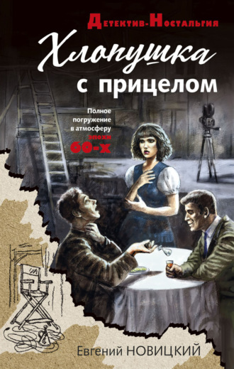 Обложка книги «Хлопушка с прицелом»