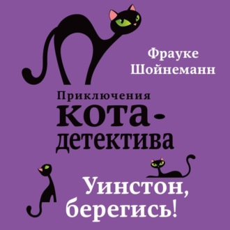 Обложка книги «Уинстон, берегись!»
