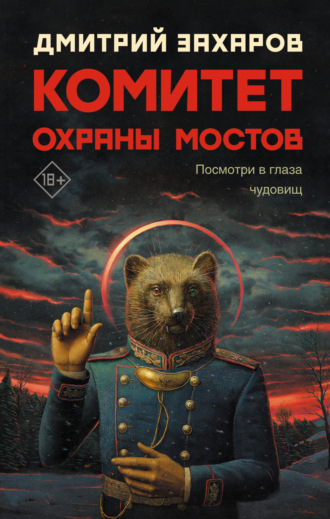 Обложка книги «Комитет охраны мостов»