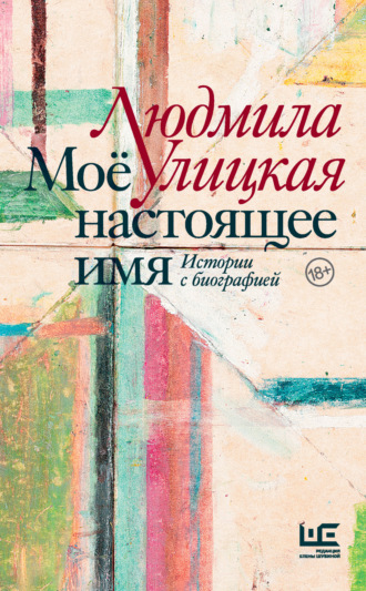 Обложка книги «Моё настоящее имя. Истории с биографией»