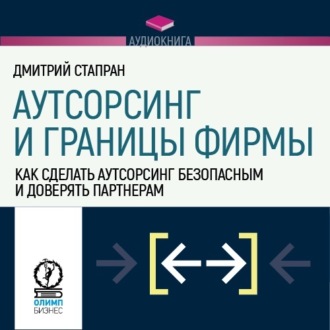 Обложка книги «Аутсорсинг и границы фирмы. Как сделать аутсорсинг безопасным и доверять партнерам»