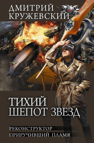 Обложка книги «Тихий шепот звезд: Реконструктор. Приручивший пламя»