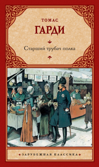 Обложка книги «Старший трубач полка»