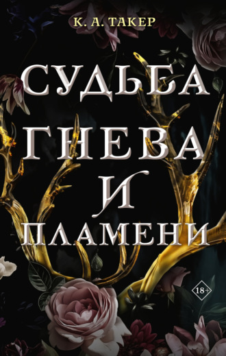 Обложка книги «Судьба гнева и пламени»