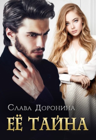 Обложка книги «Ее тайна»