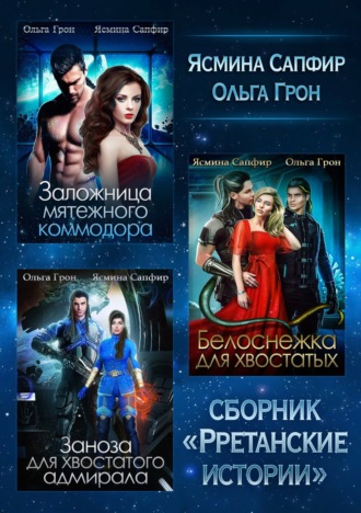 Обложка книги «Рретанские истории. Сборник из 3 книг»