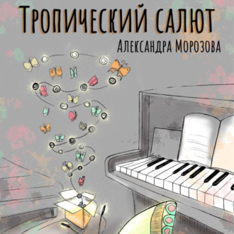 Обложка книги «Тропический салют»