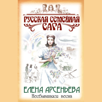 Обложка книги «Несбывшаяся весна»