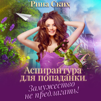 Обложка книги «Аспирантура для попаданки. Замужество не предлагать!»