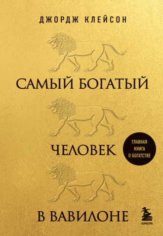 Джордж Сэмюэль Клейсон. Самый богатый человек в Вавилоне