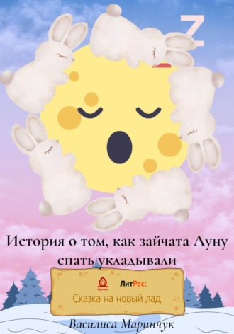Обложка книги «История о том, как зайчата Луну спать укладывали»