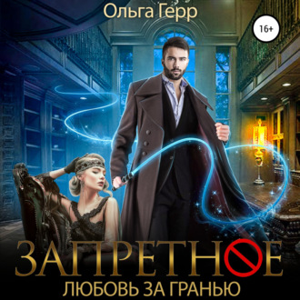 Обложка книги «Запретное. Любовь за Гранью»