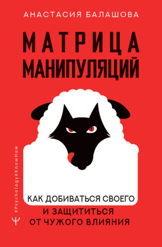 Обложка книги «Матрица манипуляций. Как добиваться своего и защититься от чужого влияния»