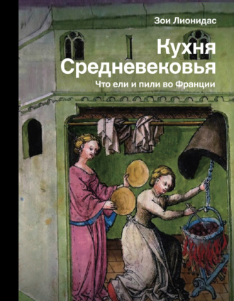 Обложка книги «Кухня Средневековья. Что ели и пили во Франции»