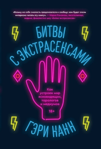 Гэри Нанн. Битвы с экстрасенсами. Как устроен мир ясновидящих, тарологов и медиумов