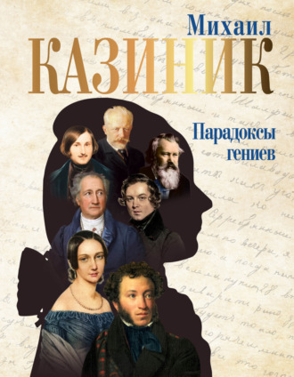 Обложка книги «Парадоксы гениев»