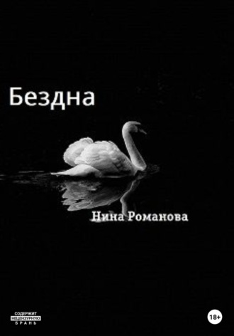 Бездна. 