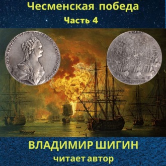 Обложка книги «Чесменская победа. Часть 4»