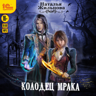 Обложка книги «Колодец Мрака»