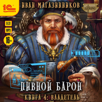 Обложка книги «Пивной барон. Владетель»