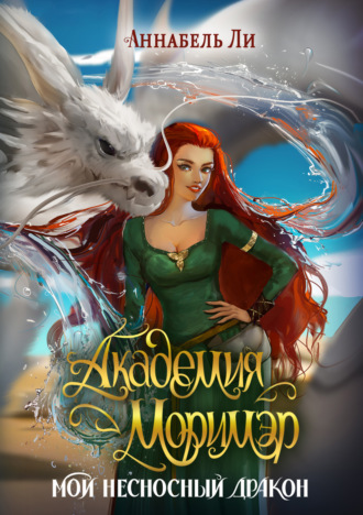 Обложка книги «Академия Моримэр. Мой несносный дракон»