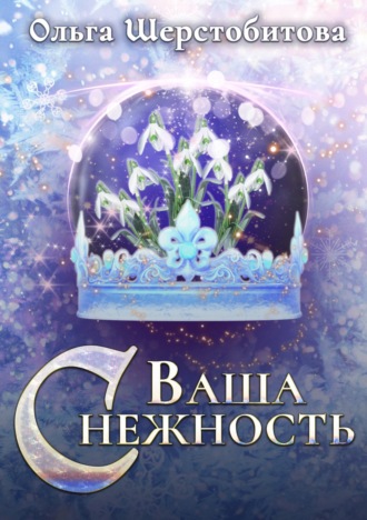 Обложка книги «Ваша Снежность»
