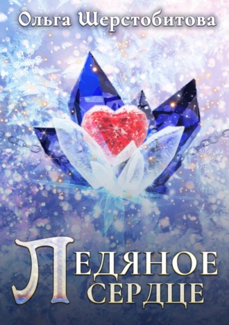 Обложка книги «Ледяное сердце»