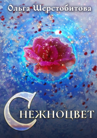 Обложка книги «Снежноцвет»