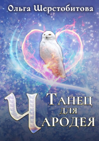 Обложка книги «Танец для чародея»