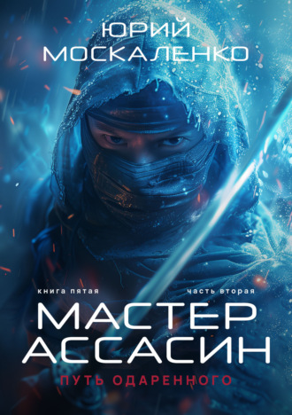 Обложка книги «Путь одарённого. Мастер ассасин. Книга пятая. Часть вторая»