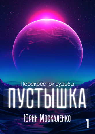 Обложка книги «Пустышка»