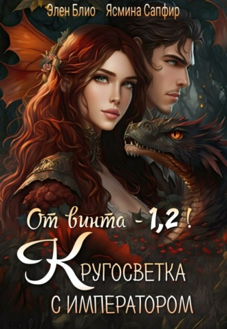 Обложка книги «От винта! Или Кругосветка с императором. Том 1 и 2»