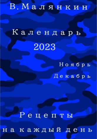 Обложка книги «Календарь 2023. Ноябрь-декабрь. Рецепты на каждый день»