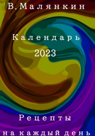 Обложка книги «Рецепты на каждый день. Календарь 2023 год»