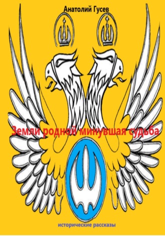 Обложка книги «Земли родной минувшая судьба»