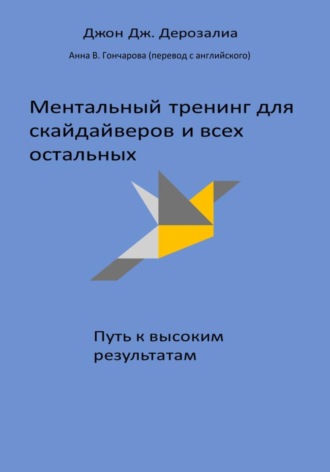Обложка книги «Ментальный тренинг для скайдайверов и всех остальных. Путь к высоким результатам»
