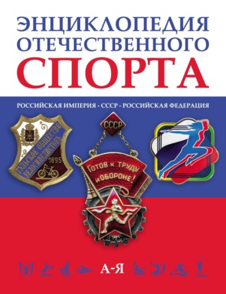 Обложка книги «Энциклопедия отечественного спорта (Российская империя – Советский Союз – Российская Федерация) в 3 томах»
