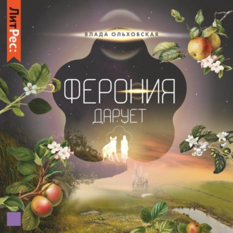 Обложка книги «Ферония дарует»