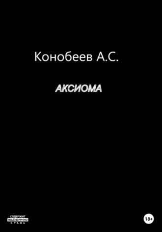 Обложка книги «Аксиома»