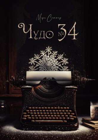 Обложка книги «Чудо № 34»