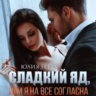 Обложка книги «Сладкий яд, или Я на все согласна. Часть 1»