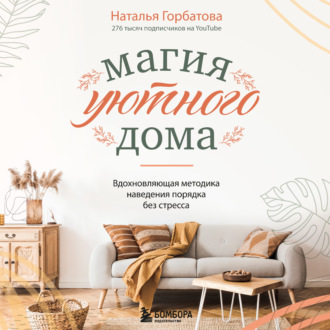Обложка книги «Магия уютного дома. Вдохновляющая методика наведения порядка без стресса»
