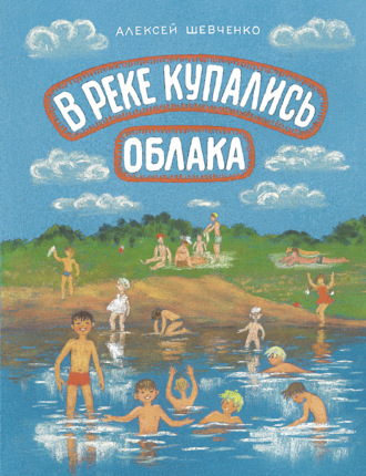 Алексей Шевченко. В реке купались облака