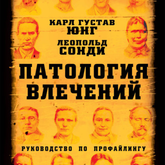 Обложка книги «Патология влечений. Руководство по профайлингу»
