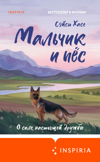 Обложка книги «Мальчик и пёс»
