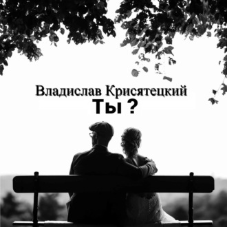 Обложка книги «Ты?»