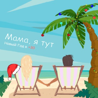 Обложка книги «Мама, я тут»
