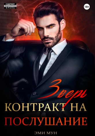 Обложка книги «Зверь. Контракт на послушание»